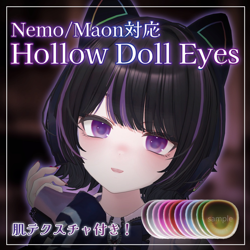 【Maon対応追加】Hollow Doll Eyes 【12 Colors +α】