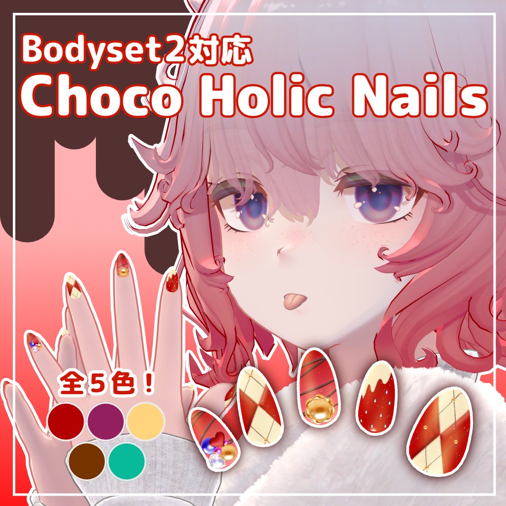 【期間限定SALE🌟】【Bodyset2対応】Choco Holic Nails【5 Colors】