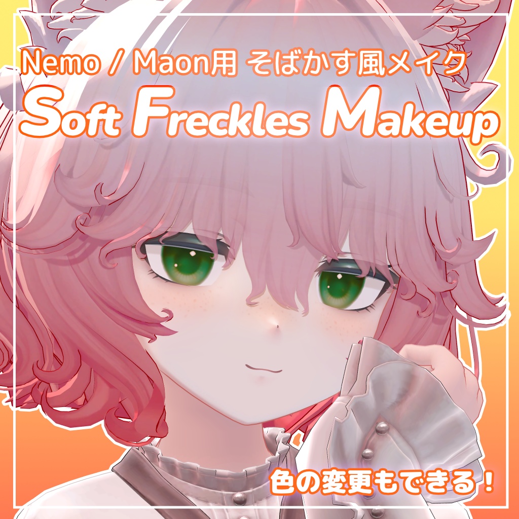 【期間限定SALE🌟】【Nemo / Maon対応】Soft Freckles Makeup