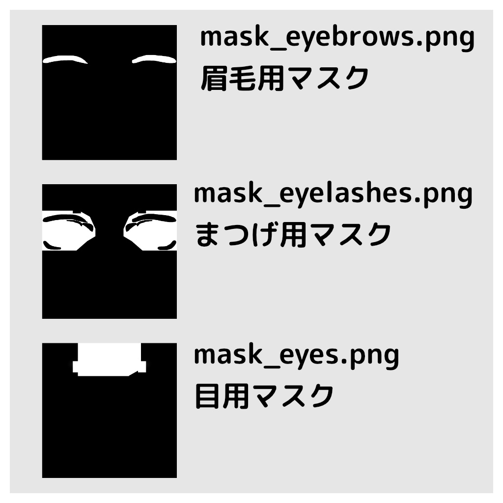 【無料】Maon専用 まつ毛&眉毛&目 色改変用マスク【オッドアイ対応】