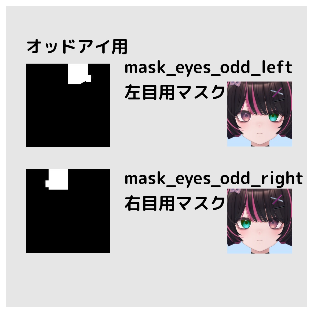 【無料】Maon専用 まつ毛&眉毛&目 色改変用マスク【オッドアイ対応】