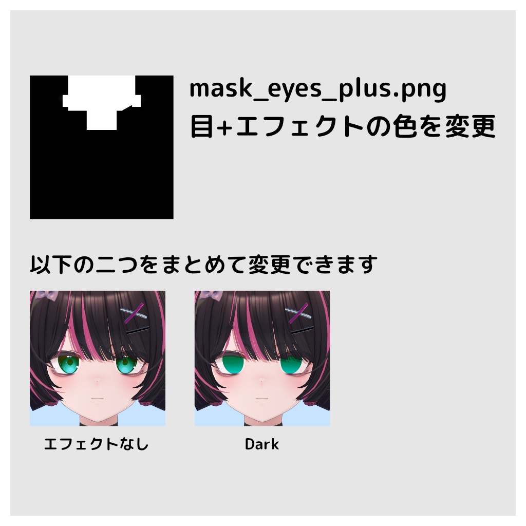 【無料】Maon専用 まつ毛&眉毛&目 色改変用マスク【オッドアイ対応】