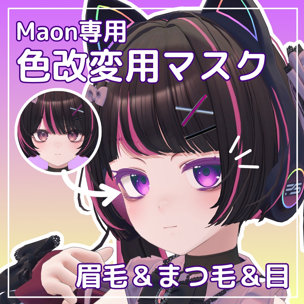 【無料】Maon専用 まつ毛&眉毛&目 色改変用マスク【オッドアイ対応】