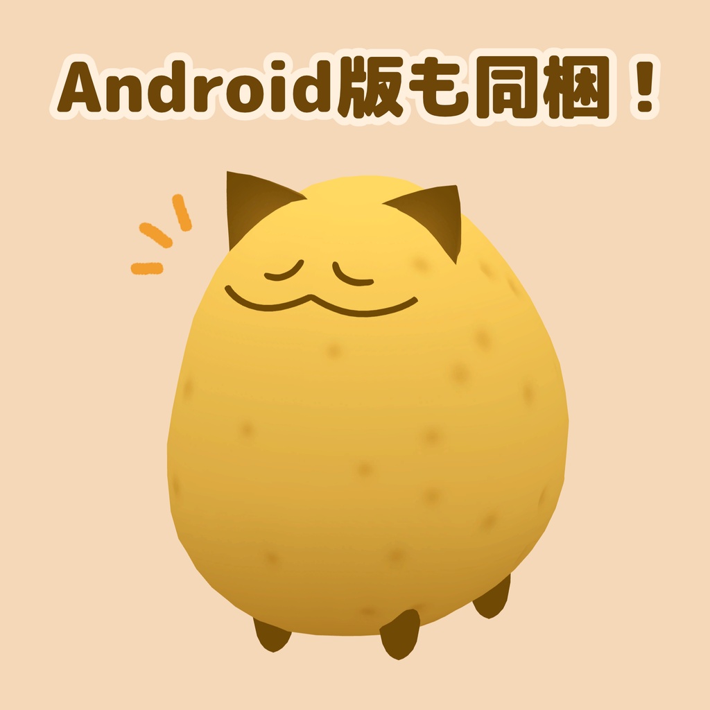 いもねこ PotatoCat / オリジナル3Dモデル