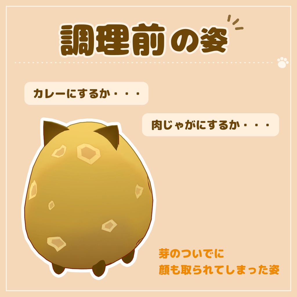 いもねこ PotatoCat / オリジナル3Dモデル