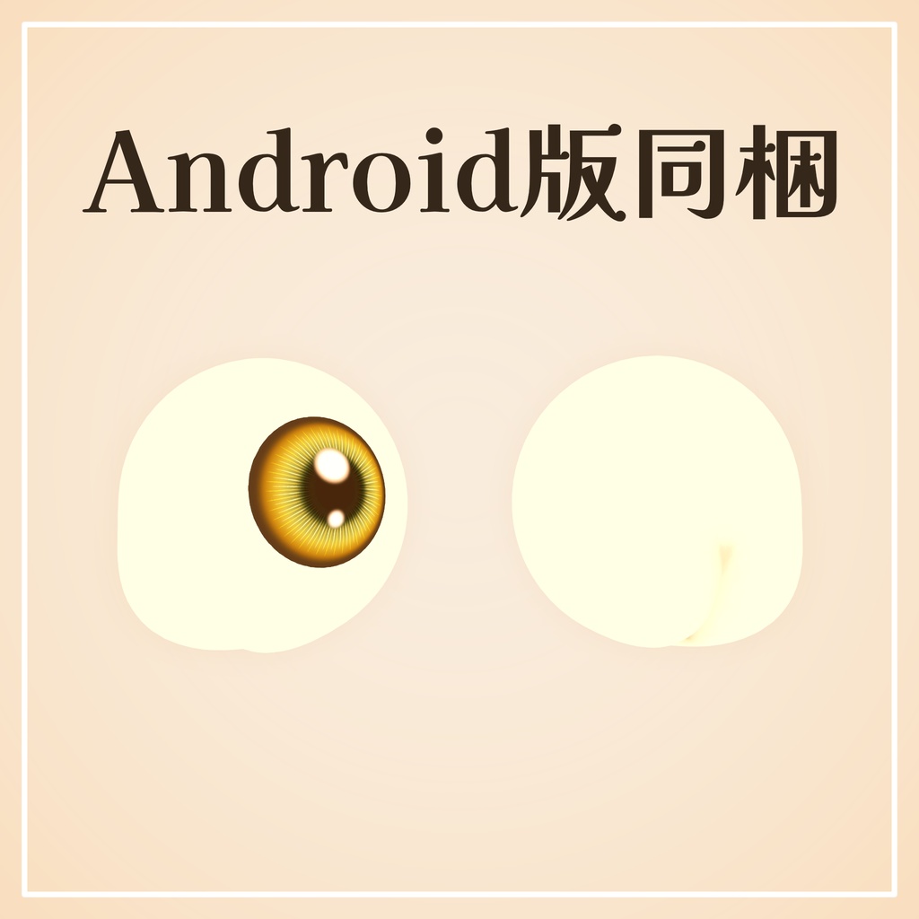 【改変用データ】目尻 Eyebutt / オリジナル3Dモデル