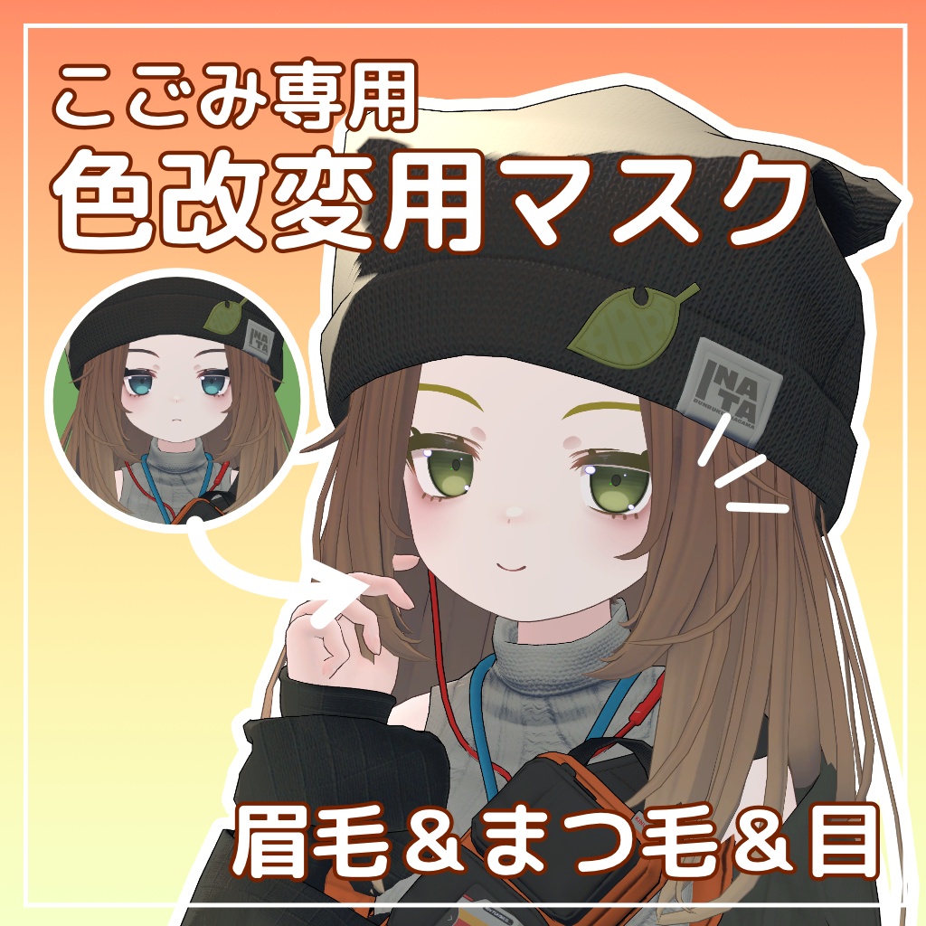 【無料】こごみ専用 まつ毛＆眉毛＆目 色改変用マスク【オッドアイ対応】