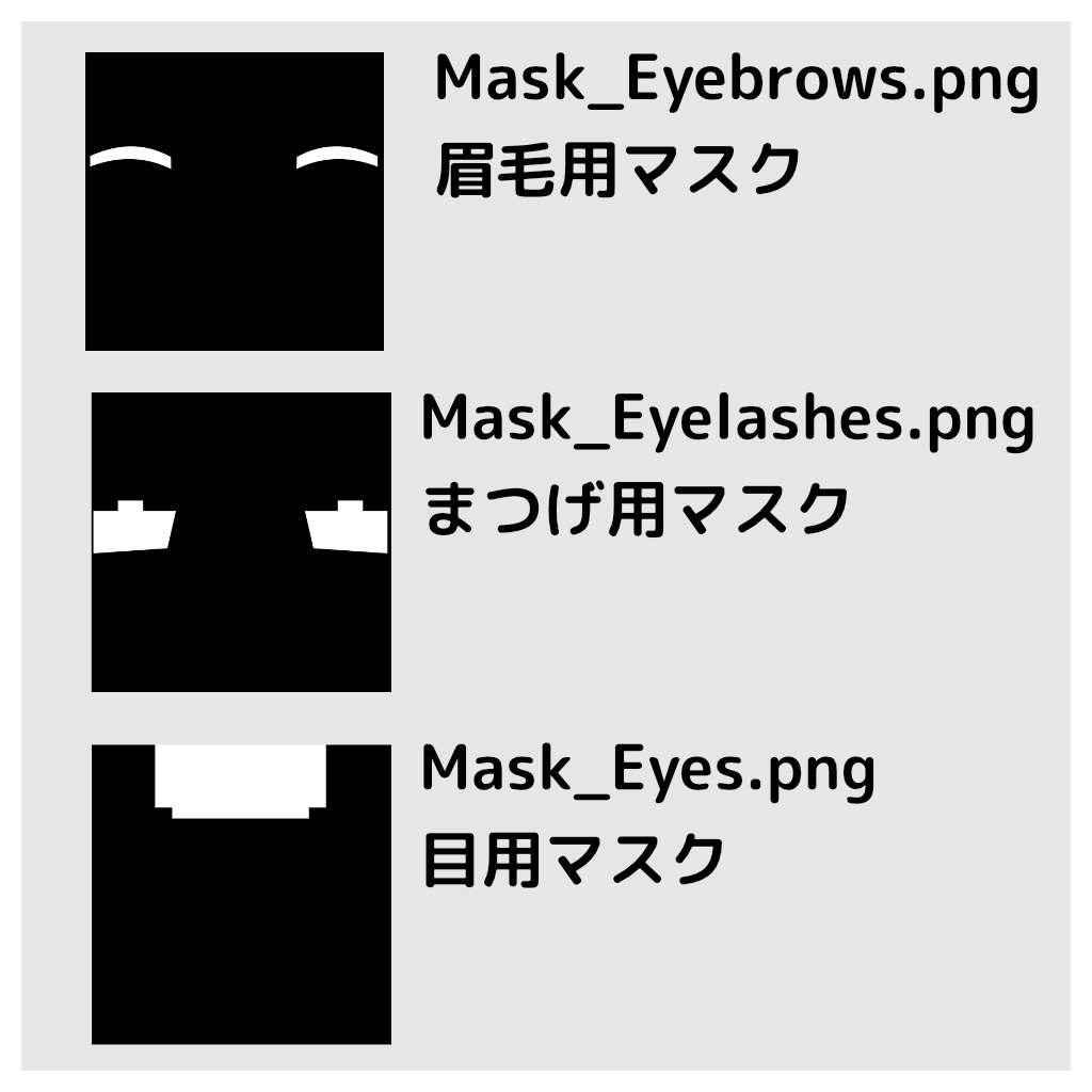 【無料】こごみ専用 まつ毛&眉毛&目 色改変用マスク【オッドアイ対応】