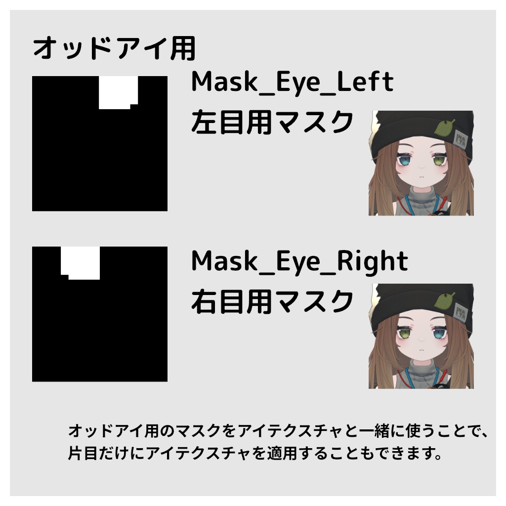 【無料】こごみ専用 まつ毛&眉毛&目 色改変用マスク【オッドアイ対応】