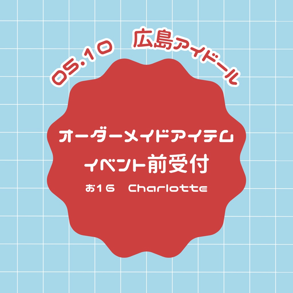 【おしらせ】5.10広島アイドール アイテム事前受付について