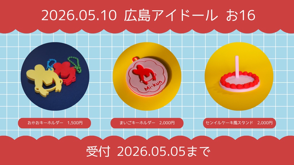 【おしらせ】5.10広島アイドール アイテム事前受付について