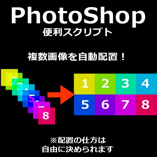 【Photoshop】画像並び替えスクリプト!