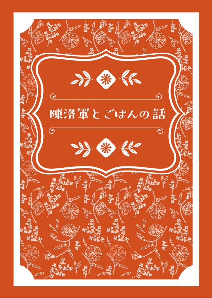 陳洛軍とごはんの話