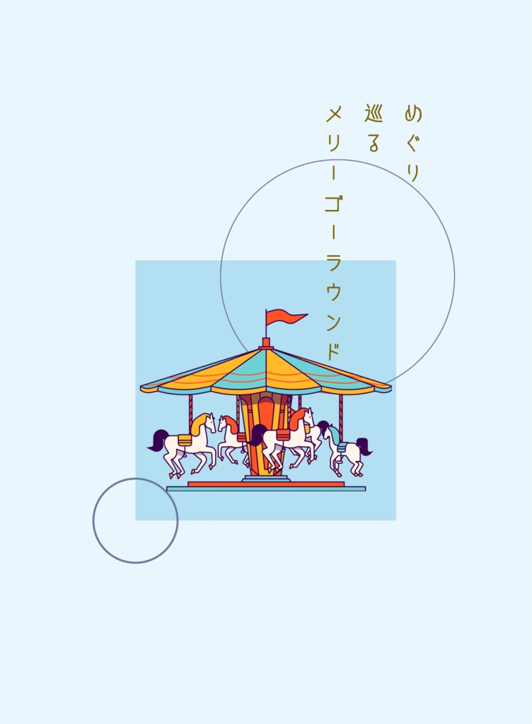 めぐり巡るメリーゴーラウンド