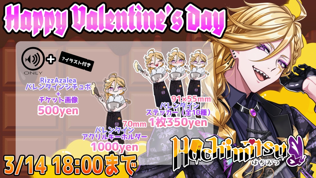 RizzAzalea　バレンタインイベント2026　蜂水虚ver.