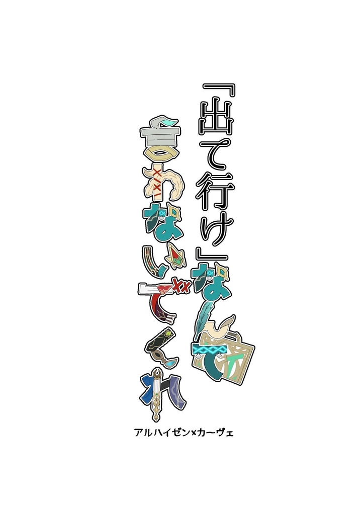 「出て行け」なんて言わないで