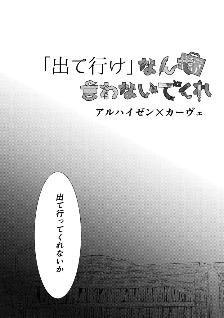 「出て行け」なんて言わないで