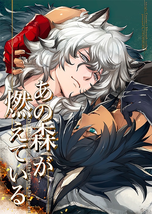 あの森が燃えている