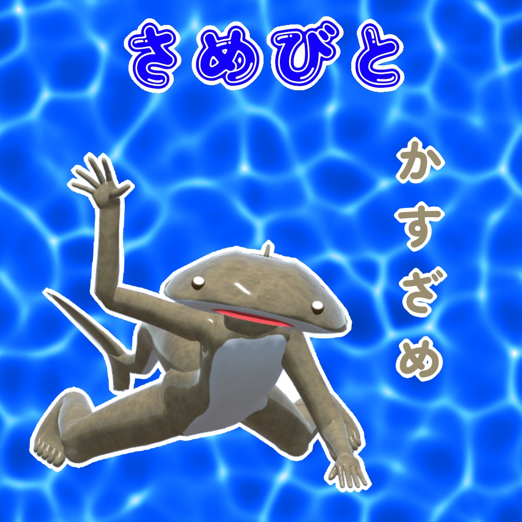オリジナル3Dモデル「さめびと」