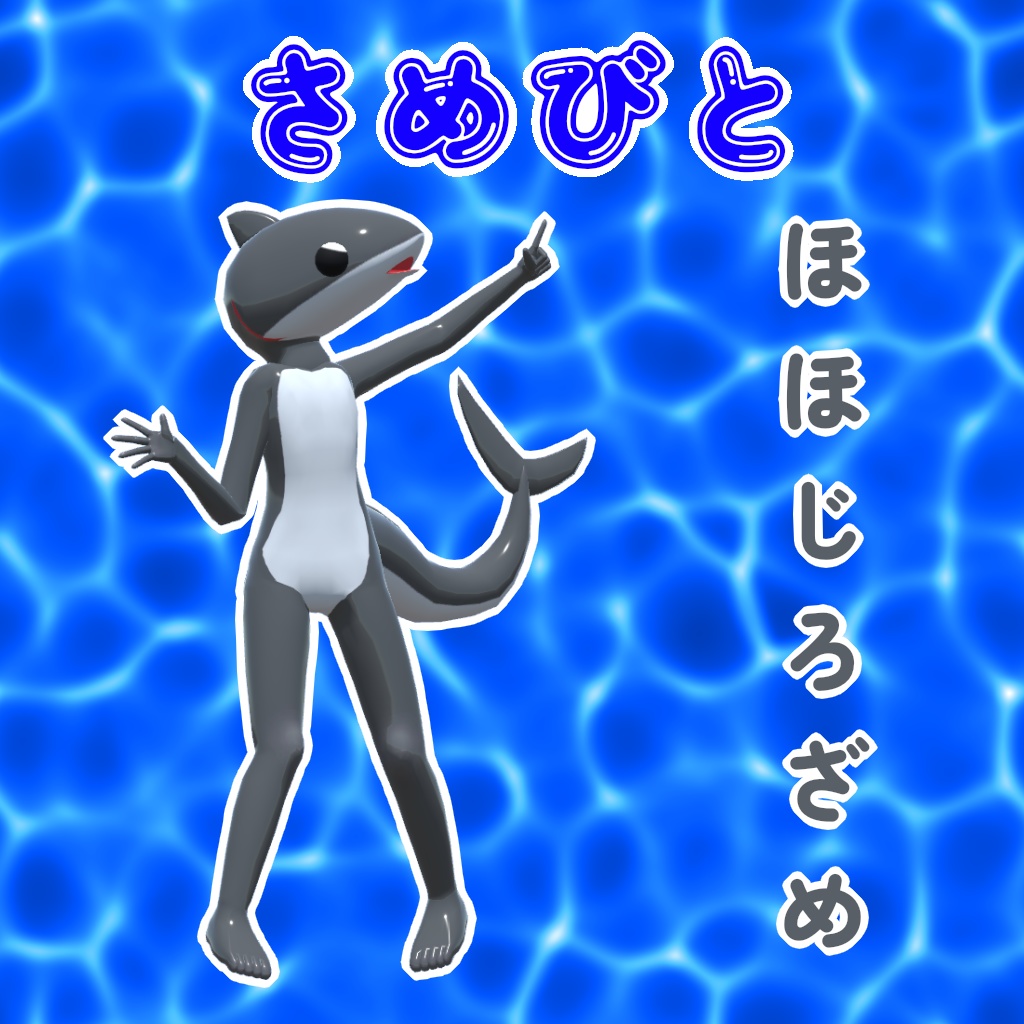 オリジナル3Dモデル「さめびと」