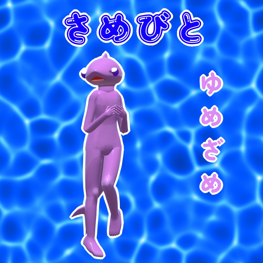 オリジナル3Dモデル「さめびと」