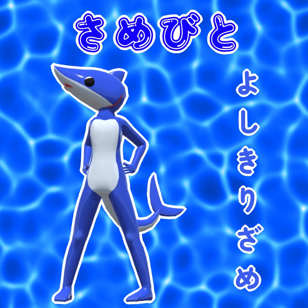 オリジナル3Dモデル「さめびと」