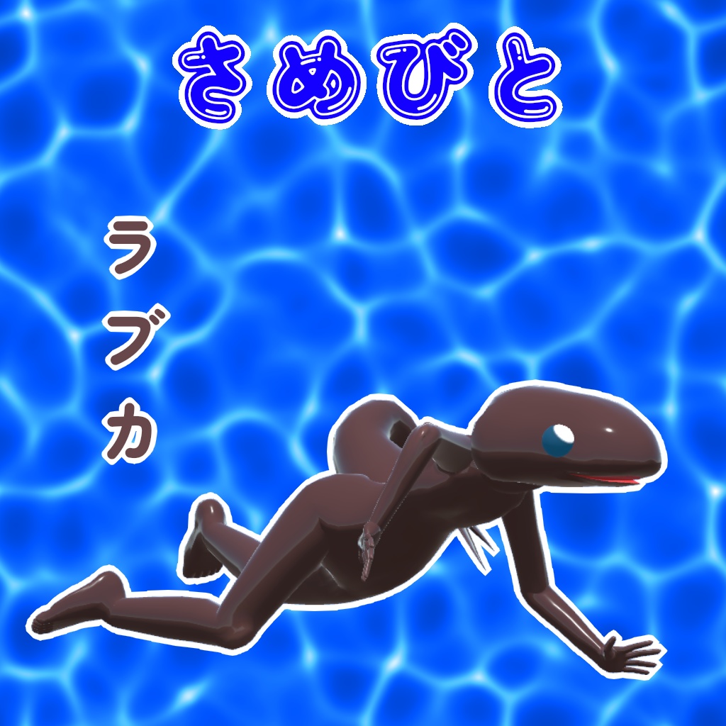 オリジナル3Dモデル「さめびと」