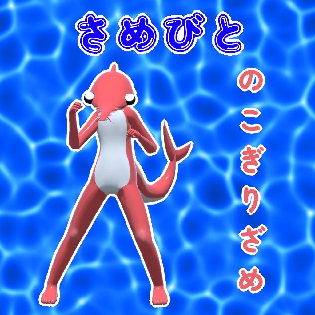 オリジナル3Dモデル「さめびと」
