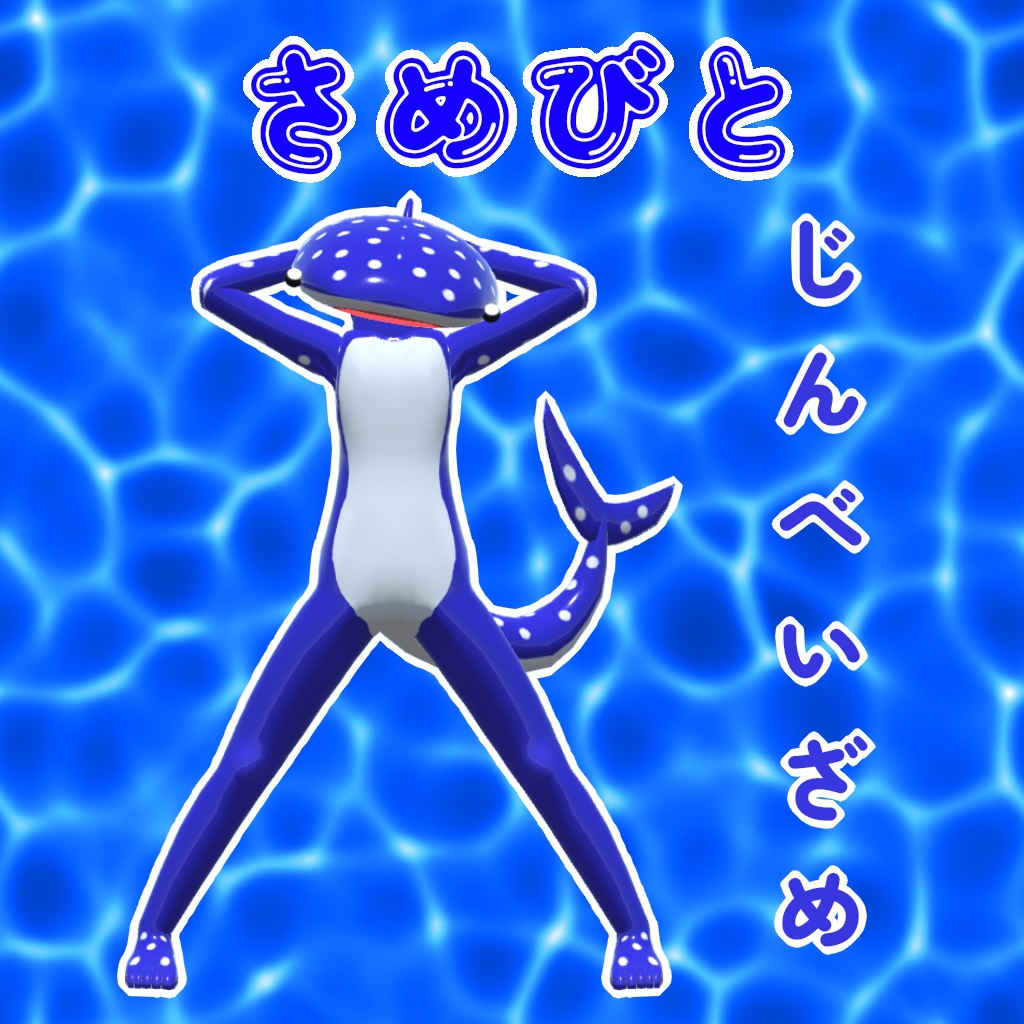 オリジナル3Dモデル「さめびと」