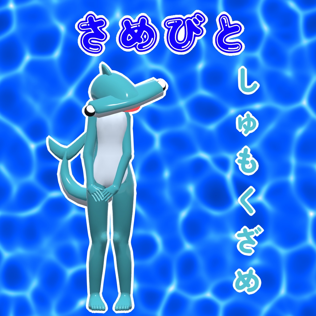 オリジナル3Dモデル「さめびと」