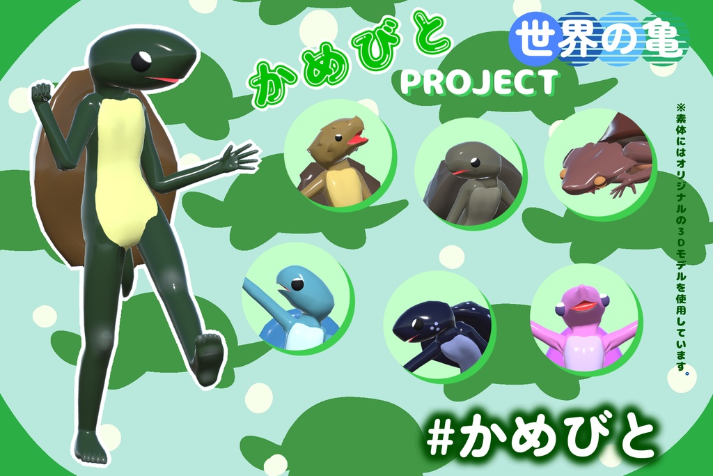 オリジナル3Dモデル「かめびと」