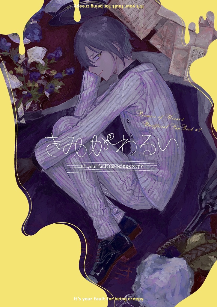 きみがわるい