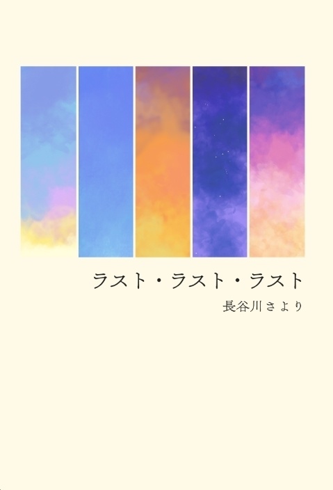 ラスト・ラスト・ラスト