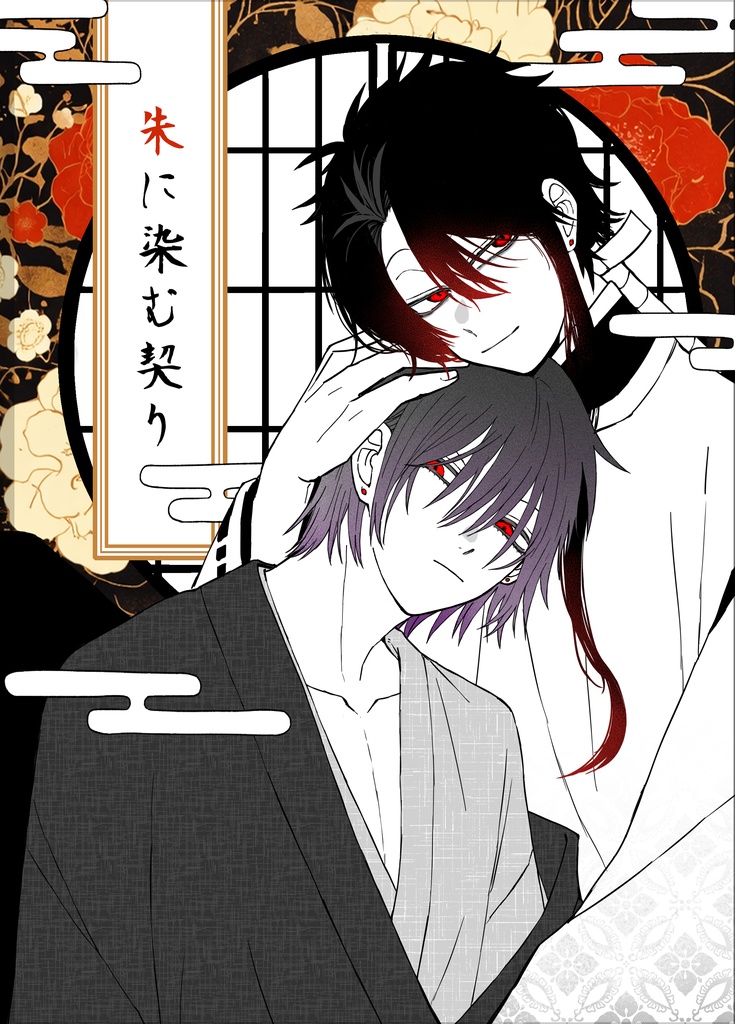 朱に染む契り