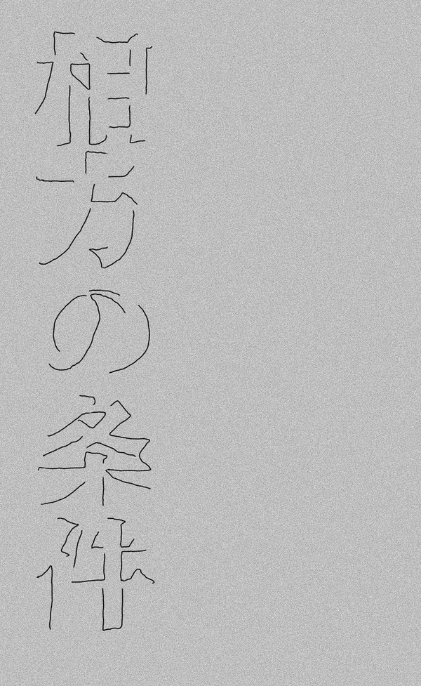 相方の条件