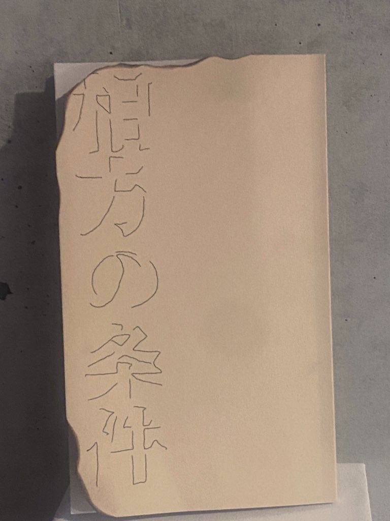 相方の条件