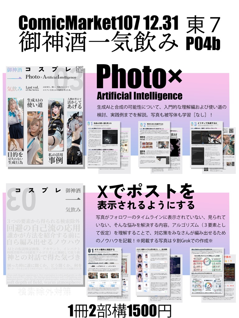 【C107新刊】コスプレ03　Photo×Artificial Intelligence/ポスト除外対策