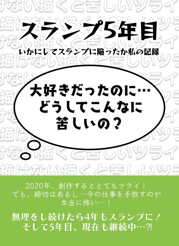 スランプ5年目-いかにしてスランプに陥ったか私の記録-