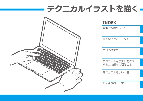 テクニカルイラストを描く