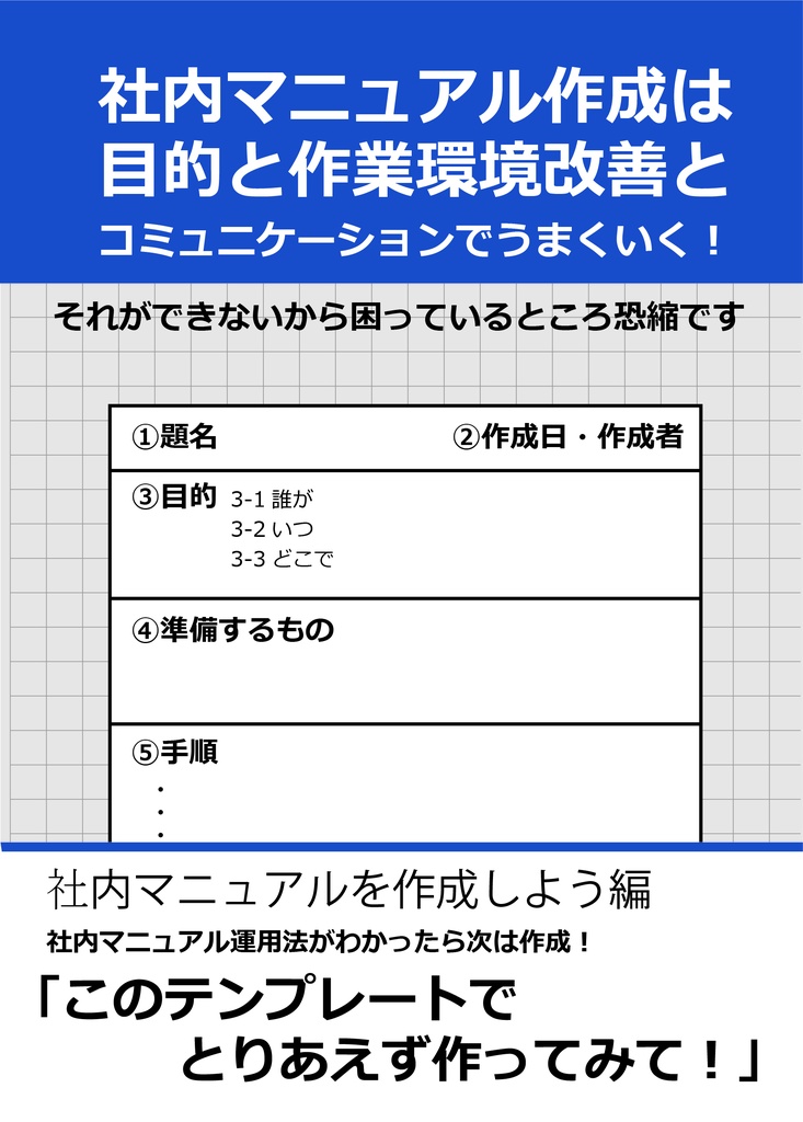 社内マニュアル作成は目的と作業環境改善とコミュニケーションでうまくいく！