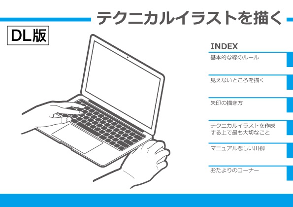テクニカルイラストを描く(DL版)