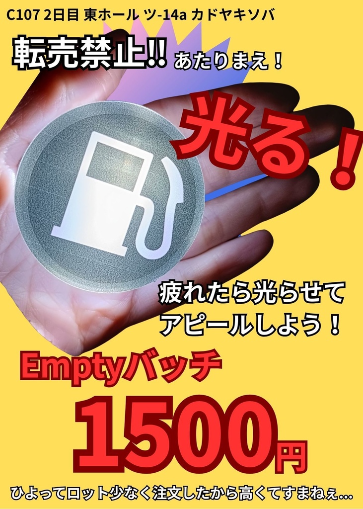 エンプティバッチ