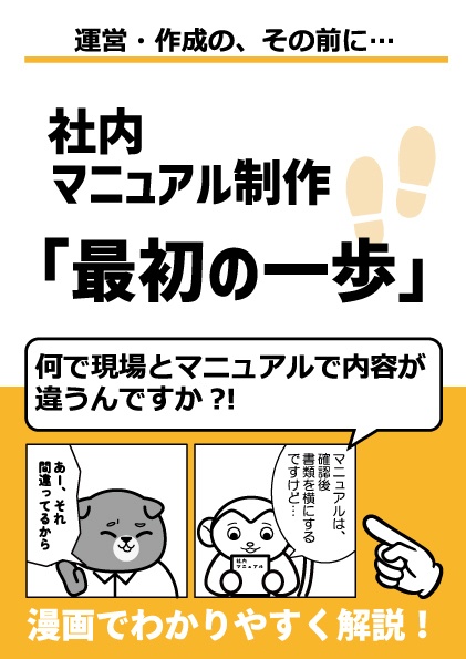社内マニュアル作成「最初の一歩」