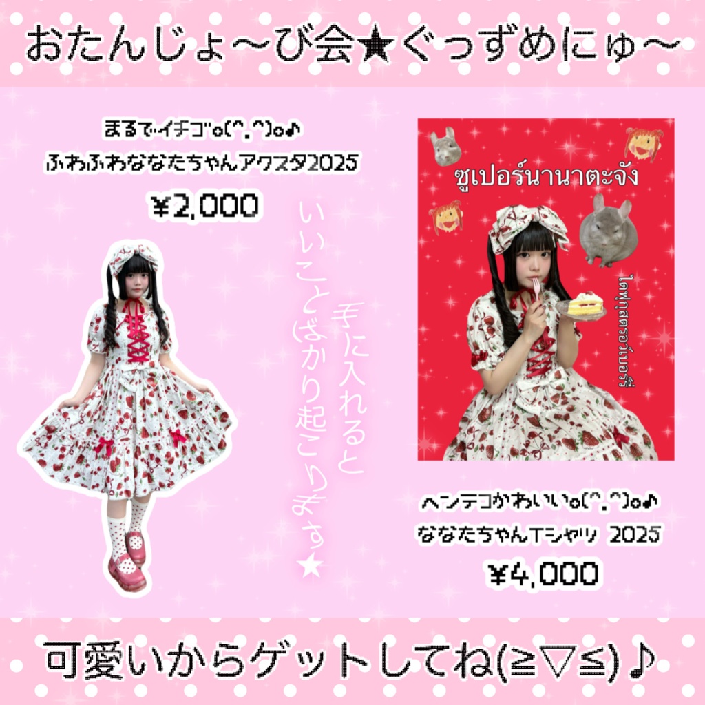 ななたちゃんアクスタ♡2025