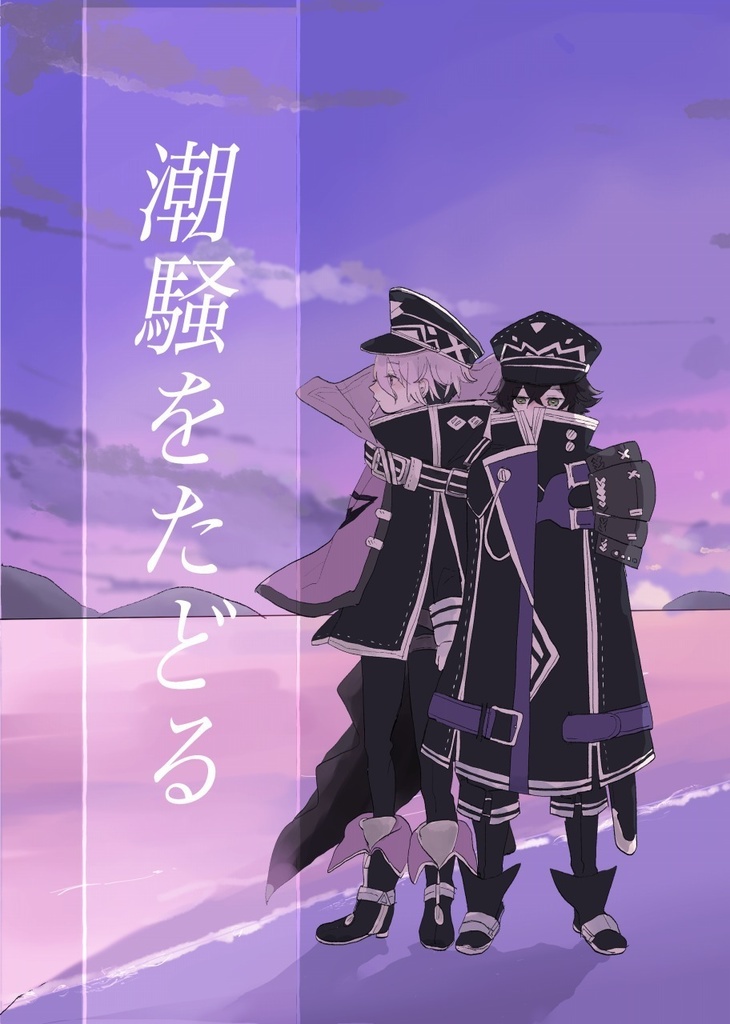 『潮騒をたどる』