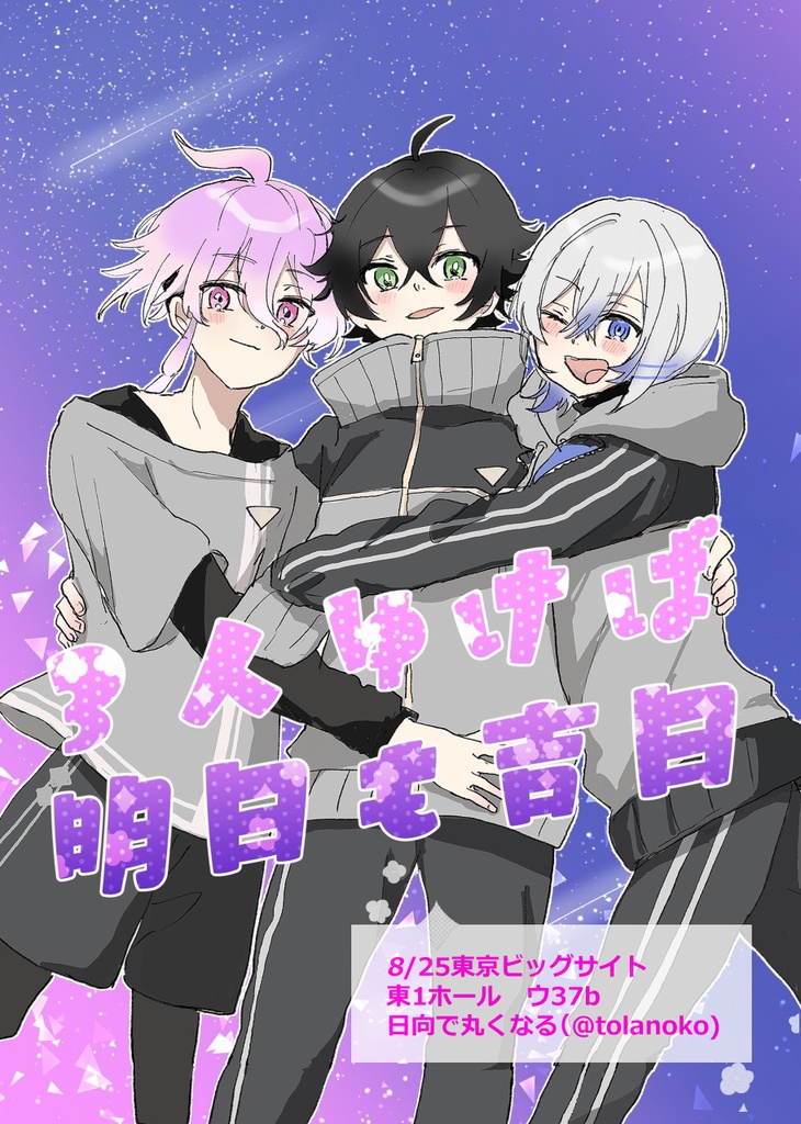 8/25新刊『3人ゆけば明日も吉日』