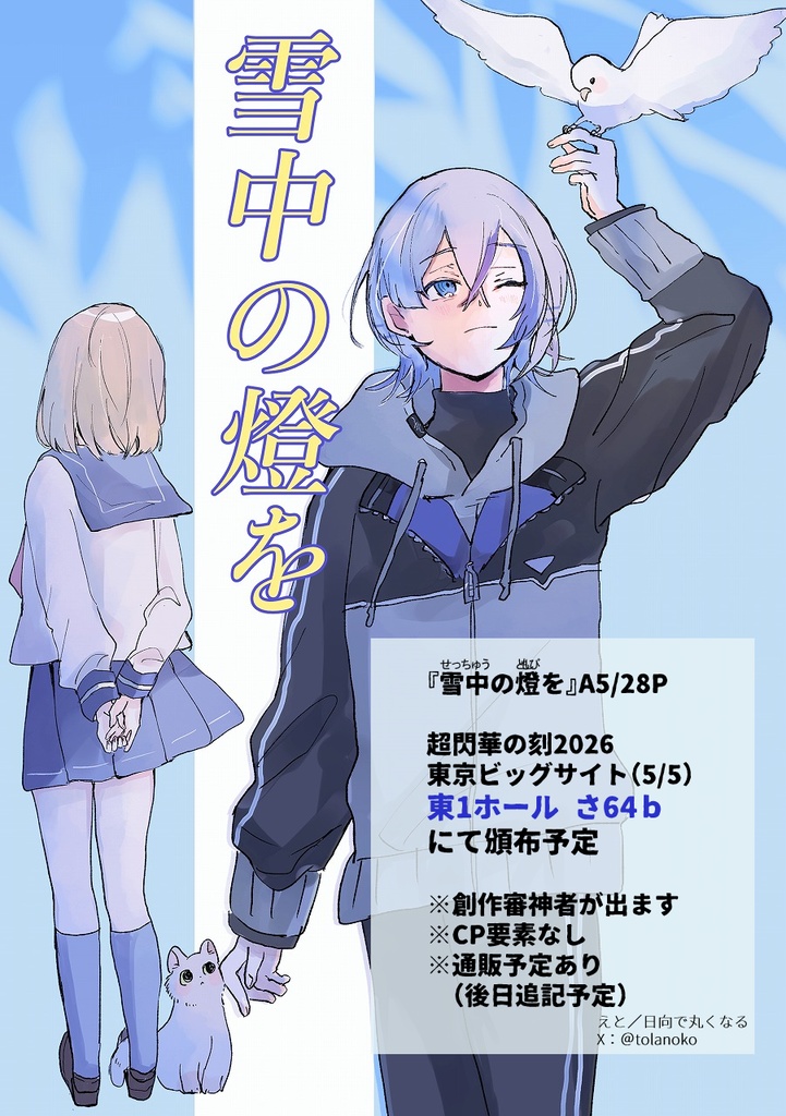 超閃華の刻2026新刊『雪中の燈を』