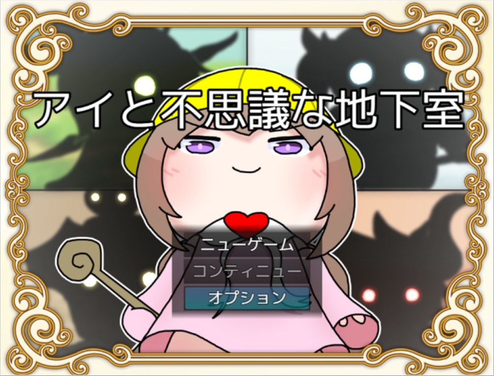 アイと不思議な地下室(完全版)
