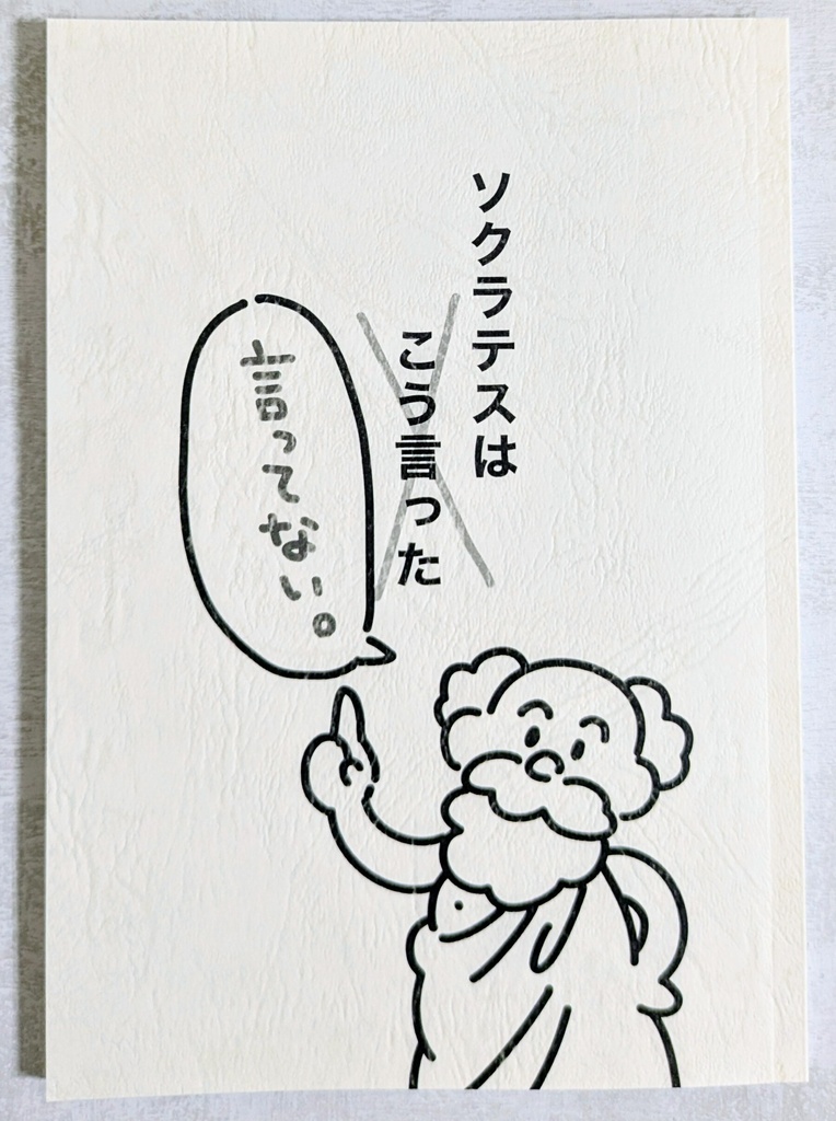 ソクラテスはこう言った(言ってない)