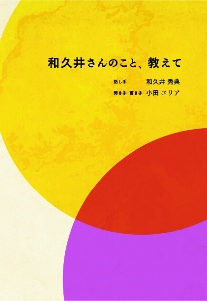 「和久井さんのこと、教えて」